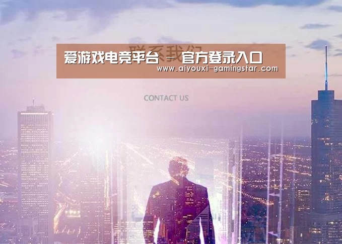 爱游戏电竞平台 - 官方登录入口