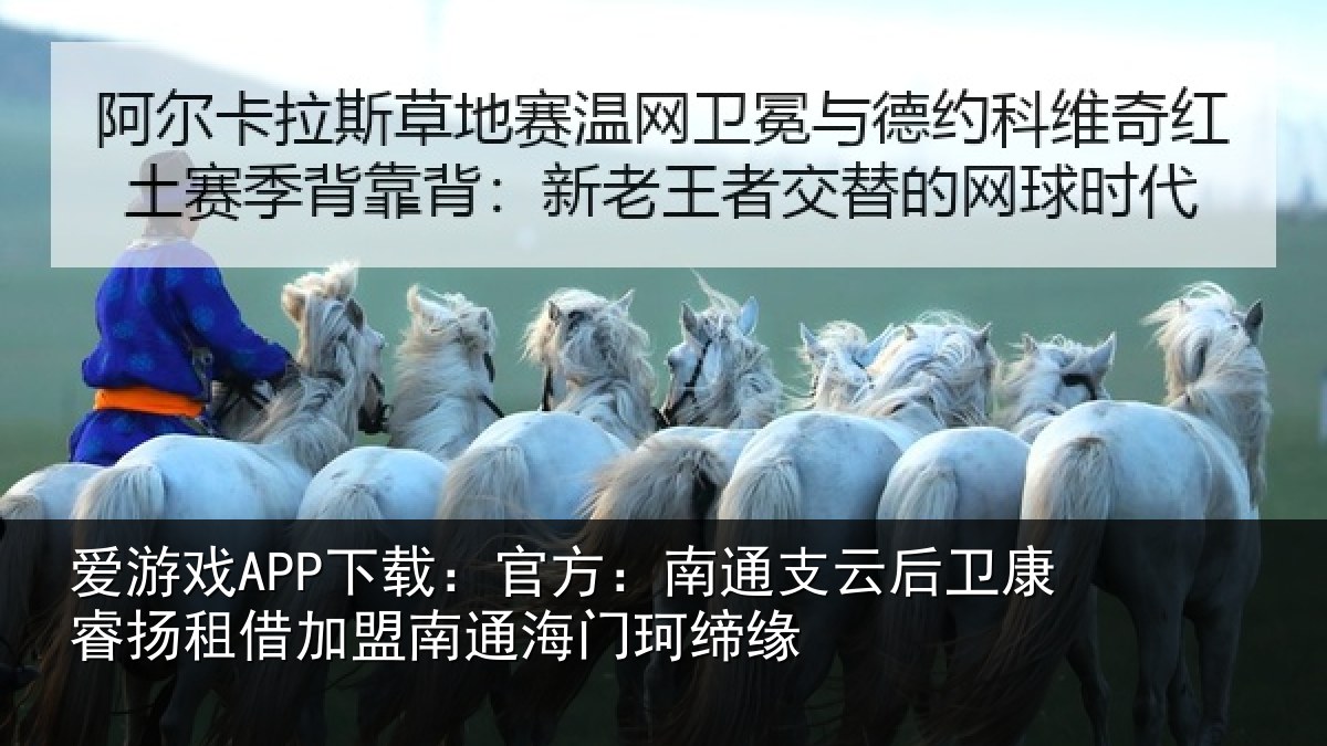 爱游戏APP下载：官方：南通相关情况借加相关情况