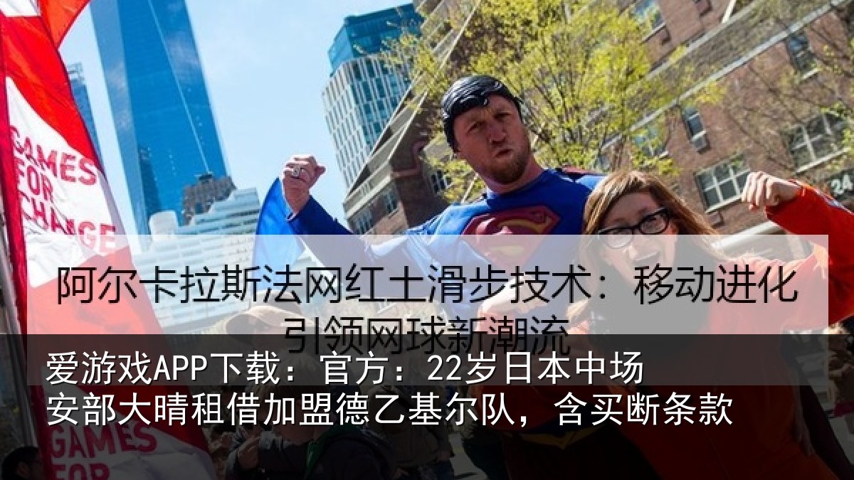 爱游戏APP下载：官方：22岁日本中场安部大晴租借加盟德乙基尔队，含买断条款