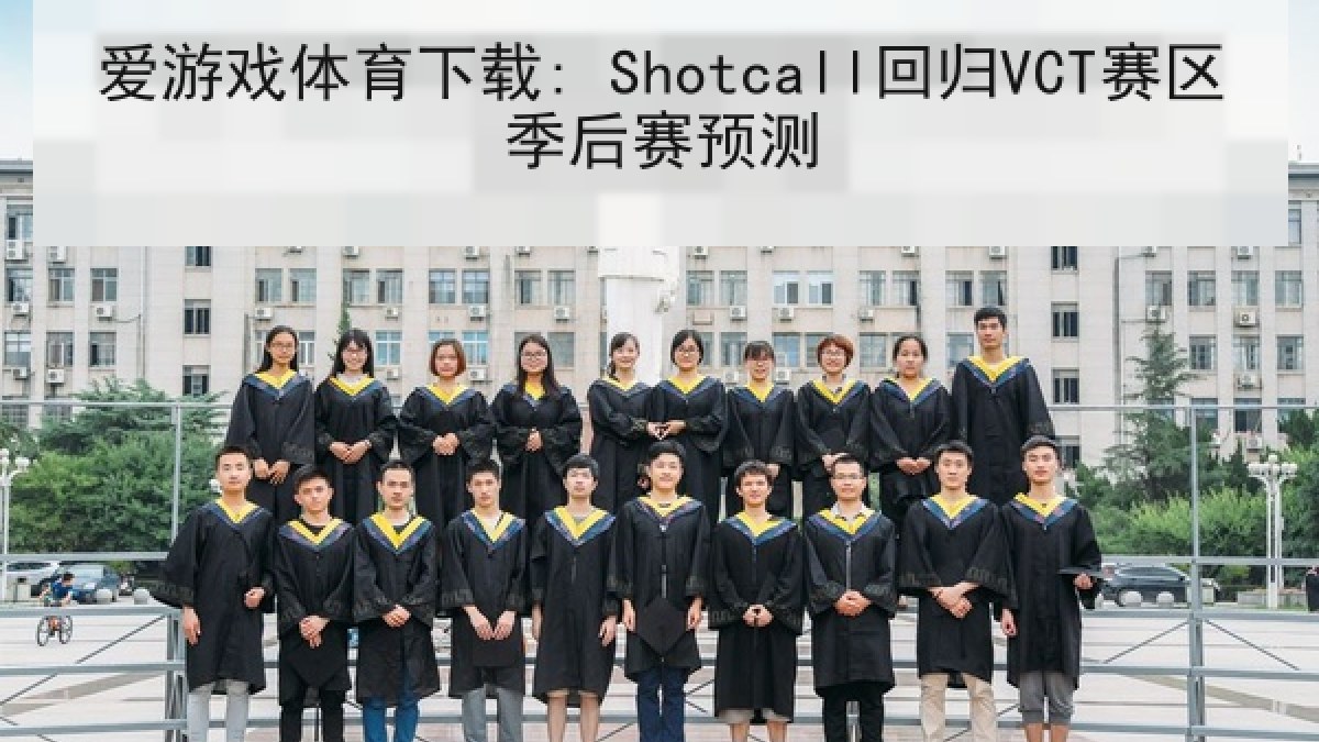 爱游戏体育下载: Shotcall回归VCT赛区季后赛预测