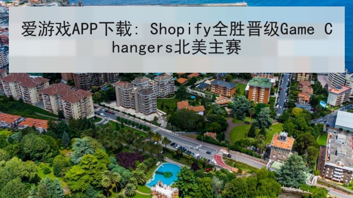 爱游戏APP下载: Shopify全胜晋级Game Changers北美主赛