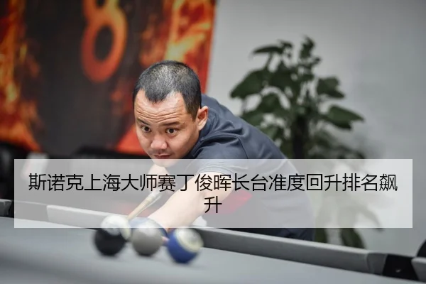si-nuo-ke-shang-hai-da-shi-sai-ding-jun-hui-zhang-tai-zhun-du-hui-sheng-pai-ming-biao-sheng-3-769.jpg