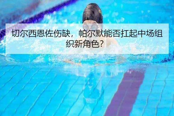 qie-er-xi-en-zuo-shang-que-pa-er-mo-neng-fou-kang-qi-zhong-chang-zu-zhi-xin-jue-se-2-220.jpg