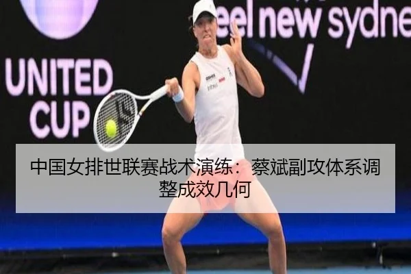 zhong-guo-nv-pai-shi-lian-sai-zhan-shu-yan-lian-cai-bin-fu-gong-ti-xi-tiao-zheng-cheng-xiao-ji-he-3-760.jpg