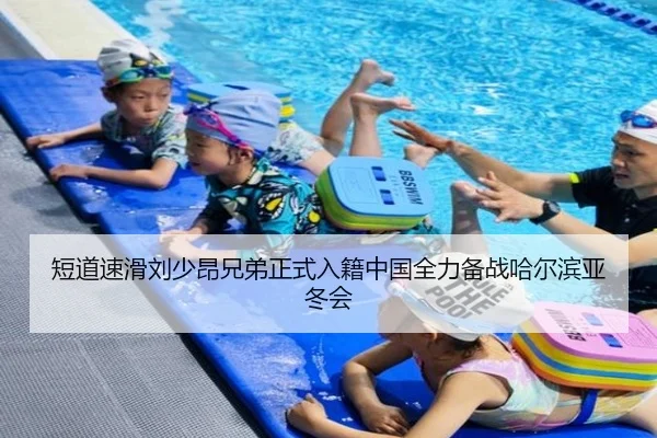 短道速滑刘少昂兄弟正式入籍中国全力备战哈尔滨亚冬会