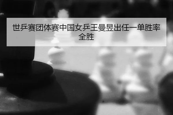 shi-ping-sai-tuan-ti-sai-zhong-guo-nv-ping-wang-man-yu-chu-ren-yi-dan-sheng-lv-quan-sheng-2-149.jpg