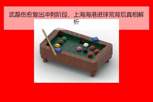 武磊伤愈复出冲刺阶段，上海海港进球荒背后真相解析