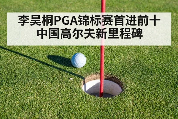 李昊桐PGA锦标赛首进前十 中国高尔夫新里程碑