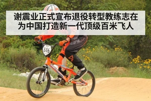 谢震业正式宣布退役转型教练志在为中国打造新一代顶级百米飞人