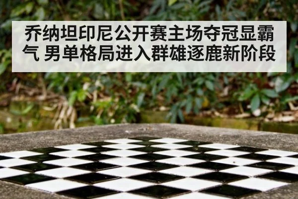 乔纳坦印尼公开赛主场夺冠显霸气 男单格局进入群雄逐鹿新阶段